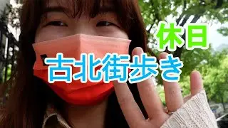 【上海街歩き】日本人街の古北で癒されてきた