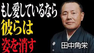 もし相手があなたを愛しているなら、必ずこうする――そして、あえて距離を置く（心理学的な理由）｜田中角栄