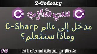 001 مدخل إلى عالم ال سي شارب C# Basic | تعلم السي شارب C# programing language