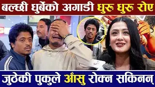 बल्छी धुर्बेको अगाडी धुरु धुरु एक युवा रोए, जुठेकी पुकुलाई आसु रोक्न गाह्रो | GOBAR GANESH |