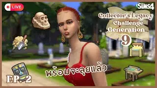 LIVE! The Sims 4 | อยากไปสำรวจแล้ว | Collector's Legacy Challenge Gen 9 EP.2