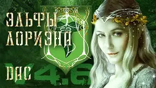 Divide and Conquer Total War (v4.6) - Lothlorien - Часть 9 (поход на Изенгард)