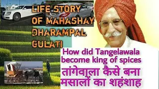 Mahashay Dharampal Gulati life story, lifestyle,cars,house, family,biography,Mahashian Di Hatti(MDH)