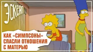 Как &laquo;Симпсоны&raquo; спасли отношения с матерью, когда ничего уже не помогало | Эскейп №6