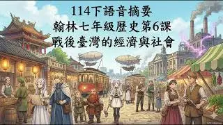 114下語音摘要 翰林七年級歷史第6課 戰後臺灣的經濟與社會movie
