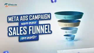 Meta Ads Campaign সফল করতে Sales Funnel কেন জরুরি! | Sales Funnel Optimization Bangla Tutorial