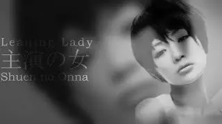 椎名林檎 [主演の女] ||| Sheena RIngo [Leading Lady] ||| 歌詞 lyrics