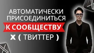 Автоматический Вход в Сообщество X (Twitter) | Бот для Вступления в Сообщества