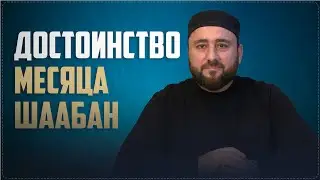 ДОСТОИНСТВО МЕСЯЦА ШААБАН II имам села Рахата Мухаммад Абдулкеримов