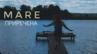 Mare - Приречена (авторська, співаю наживо поночі під річкою в очереті)
