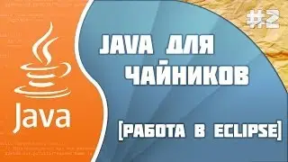 Программирование на Java для начинающих: #2 (Работа в Eclipse)