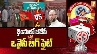 భైంసాలో బీజేపీ vs ఒవైసీ బిగ్ ఫైట్.. | Bhainsa Municipal Elections | iNews