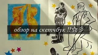 Обзор на огромный А4 скетчбук😳😳