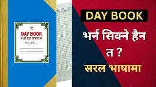 Day Book in Nepali | Day Book Kasari Banaune | Day Book in Accounting Nepali