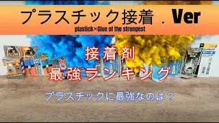 《TRY･U》商品レビュー/接着剤最強ランキング