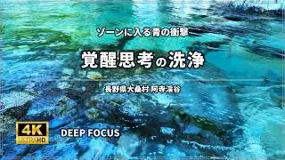 【超・集中・作業用BGM 3時間】思考を研ぎ澄ます「奇跡の蒼」｜阿寺ブルー、ゾーンに入る衝撃 ASMR｜Nature Sounds
