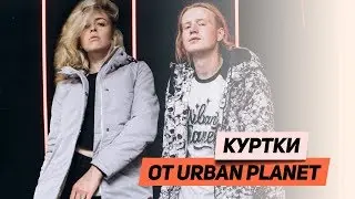 ТОПОВІ КУРТКИ сезону осінь/зима 2019 від URBAN PLANET