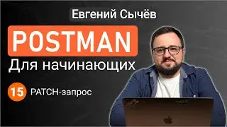 Postman. Урок 15. Patch запрос