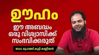 ഊഹം | ഈ അബദ്ധം ഒരു വിശ്വാസിക്ക് സംഭവിക്കരുത് | Dr Muhammed Kutty Kanniyan