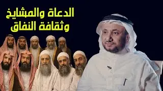 الدعاة و المشايخ وثقافة النفاق - حسن فرحان المالكي
