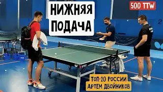 ПРАВИМ НИЖНЮЮ ПОДАЧУ | МС ДВОЙНИКОВ Артём