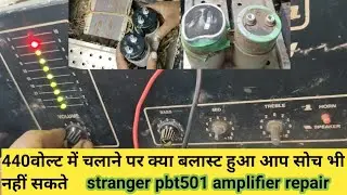 हाई वोल्टेज पर एंप्लीफायर ब्लास्ट हुआ है आप सोच भी नहीं सकते/ stranger 501 amplifier repair 