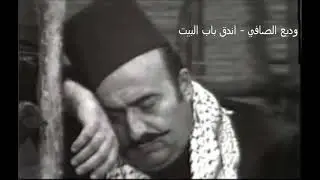 وديع الصافي - اندق باب البيت ( تسجيل نادر بحضور صباح فخري )
