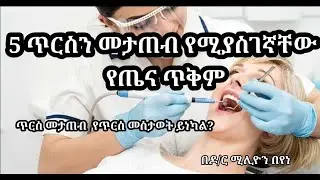 ጥርስን መታጠብ  ምን የጤና ጥቅም ያስገኛል?የጥርስን መስታዋት ይነካል?