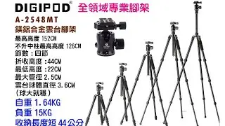 DIGIPOD 全領域使用的締傑專業雲台腳架A2548MT鎂鋁合金堅固耐用轉環鎖定無扳扣斷裂問題直播腳架學校教學腳架錄影攝影課程腳架專業雲台腳架旅行腳架鎂鋁合金腳架專業腳架 折收後體積小長度僅44公分