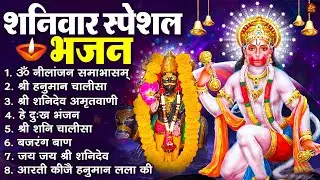 शनिवार भक्ति भजन : ॐ निलांजन समाभासं, श्री हनुमान चालीसा, शनिदेव कथा, शनि चालीसा, शनि हनुमान आरती