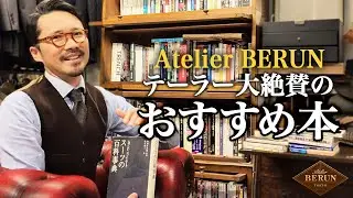 【Atelier Berun】テーラーが薦める&ldquo;服の知識と男の教養&rdquo;が身につく本を紹介！【Dandism Life】