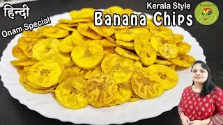 Kerala Style Banana Chips / onam Special कच्चे केले की चिप्स / V 105