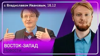 Рекорды ревакцинации и странные увольнения / RT DE не провещала и дня / Первый саммит ЕС для Шольца