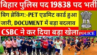 बिहार पुलिस पद 19838 पद भर्ती PET एडमिन कार्ड जारी |bihar police physical vedio |bihar police PET