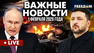 LIVE: ЕС готовит САНКЦИИ, которые закроют моря для танкеров РФ. Горячие новости. 01.02.26