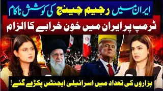 Iran Situation Explained: Trump, ISRAEL and the Failed Regime Change Plan | Saadia Afzaal Podcast