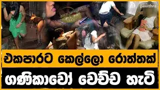 මේ මිනිස්සු ඇත්තටම ගණිකාවෝද..? | Why Sri Lankan women turned to sex workers in the past few months?
