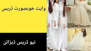 White dress design for girls 2022||New Dress design for girls||Latest dress design||Elegant dress