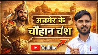 अजमेर का चौहान वंश आसान भाषा में Pre BSTC 2026 | अजमेर का चौहान वंश One Shot Ravi Dhaiya Sir