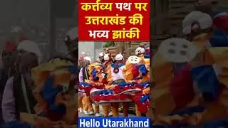 Uttarakhand Jhanki on Kartvyapath // Republic day // Uttarakhand Jhanki 2023 // Uttrakhand