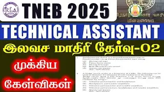🎯Technical Assistant  முக்கிய கேள்விகள் | TNEB 2025 | இலவச மாதிரி தேர்வு -- 02
