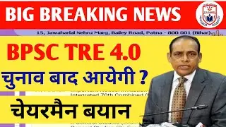 BPSC TRE 4.0 LATEST NEWS/BPSC TRE 4.0 आयेगी ?/BIHAR STET 2025 LATEST NEWS/