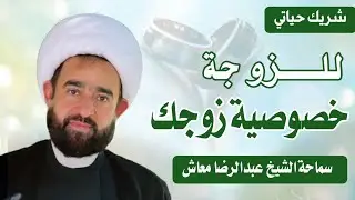 شريك حياتي : للزوجة : خصوصية زوجك (8)