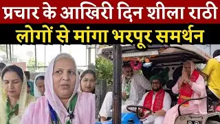 Bahadurgarh से सांझी उम्मीदवार Sheela Nafe Singh Rathee की आखिरी प्रचार,लोगों ने लुटाया भरपूर प्यार