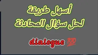 هام جدا/طريقة تكوين السؤال و التدريب علي سؤال المحادثة dialogue 💯💯