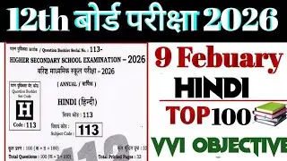 Class 12th Hindi Viral Objective Question 2026 || 9 February 12th Hindi Viral Question Paper