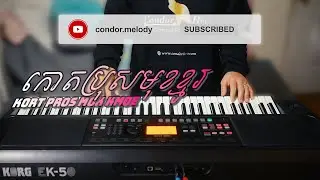 កោតប្រុសមុខខ្មូរ - Kort Pros Mok Kmoe #korg_ek50 - Condor Melody COVER | #romvong