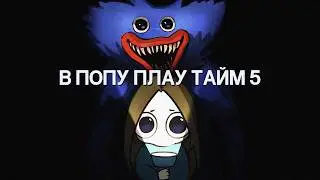 ОПЯТЬ В ПОПЕ ИГРАТЬ ВРЕМЯ 5