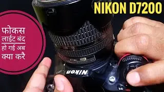 nikon af assist illuminator not working | nikon af light kaise chalu kare | @camerasettingsCk