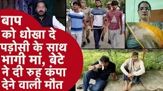 Murder Mystery: मां की दूसरी शादी का बेटे ने 8 साल पाला गुस्सा, फिर कार से कुचल-कुचल कर हत्या